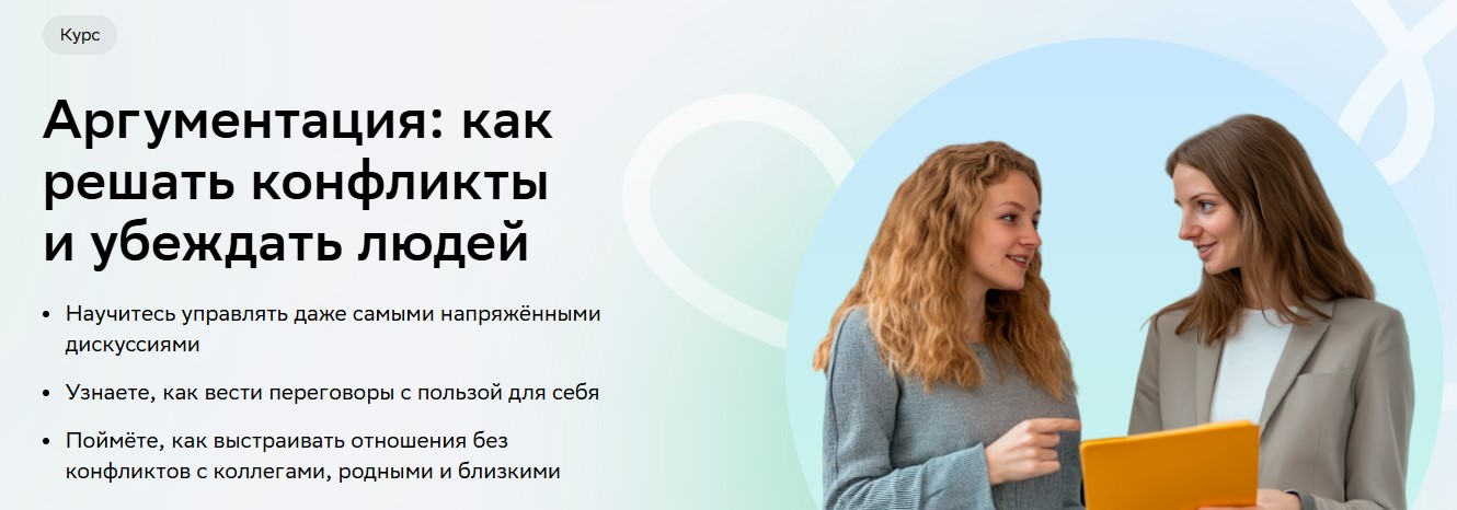 [Нетология] Аргументация_ как решать конфликты и у_0.png